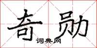 袁强奇勋楷书怎么写