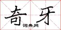 袁强奇牙楷书怎么写