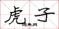 袁强虎子楷书怎么写