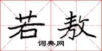 袁强若敖楷书怎么写