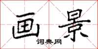 袁强画景楷书怎么写