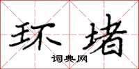 袁强环堵楷书怎么写