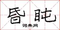 袁强昏盹楷书怎么写