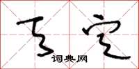 王冬龄天定草书怎么写