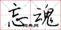 钱沛云忘魂行书怎么写