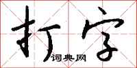 钱沛云打字行书怎么写