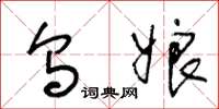 王冬龄乌娘草书怎么写