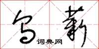 王冬龄乌薪草书怎么写