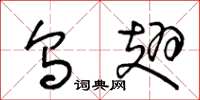 王冬龄乌翅草书怎么写