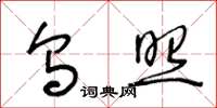 王冬龄乌照草书怎么写