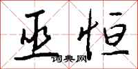 钱沛云巫恒行书怎么写