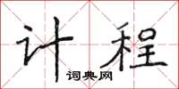 侯登峰计程楷书怎么写