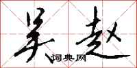 钱沛云吴赵行书怎么写