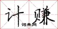 侯登峰计赚楷书怎么写