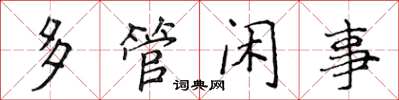 侯登峰多管闲事楷书怎么写