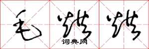 王冬龄毛烘烘草书怎么写