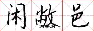 钱沛云闲敝邑行书怎么写