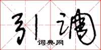 王冬龄引调草书怎么写