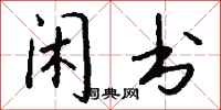 钱沛云闲书行书怎么写