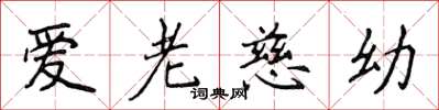 侯登峰爱老慈幼楷书怎么写