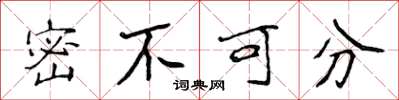 侯登峰密不可分楷书怎么写