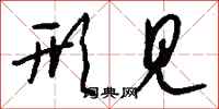 钱沛云形见行书怎么写