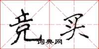 侯登峰竞买楷书怎么写