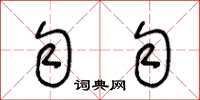 王冬龄匀匀草书怎么写