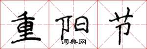 侯登峰重阳节楷书怎么写