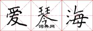 侯登峰爱琴海楷书怎么写