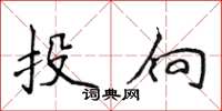 侯登峰投向楷书怎么写