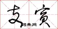 王冬龄支宾草书怎么写