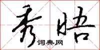 钱沛云秀晤行书怎么写