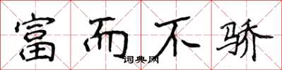 侯登峰富而不骄楷书怎么写