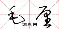 王冬龄毛厘草书怎么写