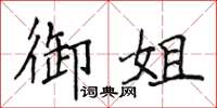 侯登峰御姐楷书怎么写