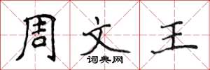 侯登峰周文王楷书怎么写