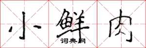 侯登峰小鲜肉楷书怎么写