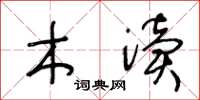 王冬龄木渎草书怎么写