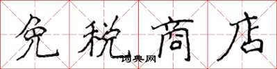 侯登峰免税商店楷书怎么写