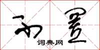 王冬龄不置草书怎么写
