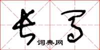 王冬龄长马草书怎么写