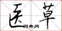 钱沛云医草行书怎么写