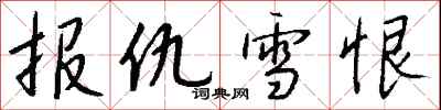 钱沛云报仇雪恨行书怎么写