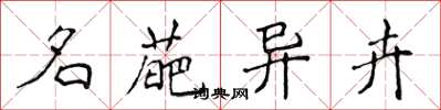 侯登峰名葩异卉楷书怎么写