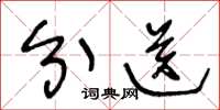 王冬龄分送草书怎么写
