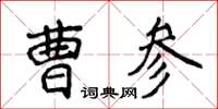 侯登峰曹参楷书怎么写