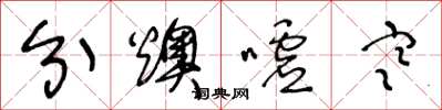 王冬龄分燠嘘寒草书怎么写