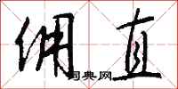钱沛云佣直行书怎么写