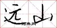 钱沛云远山行书怎么写